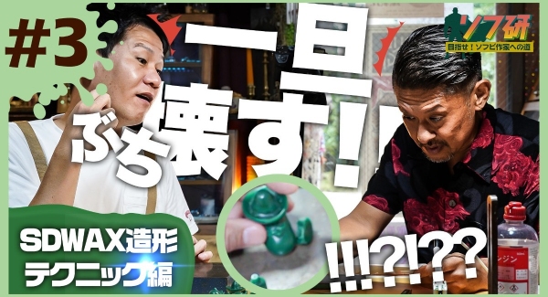 【ソフビの世界のスゴイ人】ソフ研シリーズ！『 SDWAX原型制作 ～season2～ 第３弾 』きゅうかっぱ指人形を制作、SDWAX造形のテクニック