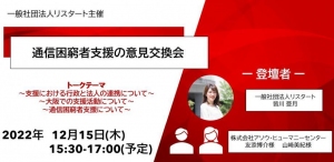 『開催報告』リスタート・ケータイが大阪エリアで2回目となる意見交換会をアソウ・ヒューマニーセンターと12月15日に開催　～就労支援における通信困窮者への支援を中心に現場での取り組みを紹介～