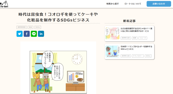 地方のビジネスモデルを4コマ漫画で紹介するWeb メディア「ro-tori(ロートリ)」がついに公開！