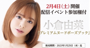 配信限定イベント『プレミアムヌードポーズブック 小倉由菜』が 2023年2月4日（土）に開催決定！「FANZA通販」にて配信イベント参加権付商品の予約受付開始！