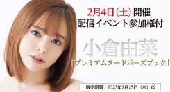 配信限定イベント『プレミアムヌードポーズブック 小倉由菜』が 2023年2月4日（土）に開催決定！「FANZA通販」にて配信イベント参加権付商品の予約受付開始！