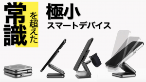 Appleユーザーが長年抱える「ケーブル地獄」から解放！3ガジェットを同時に充電可能なワイヤレス充電スタンドを発売　夢の3in1ワイヤレス充電とは？