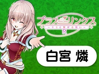 『バーチャルライブチャット』に『プラスリンクス』の『白宮燐』が登場！ リアルタイムで動く！喋る！復活イベントを告知：2022年12月24日