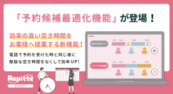 無駄な空き時間をなくして効率アップ！予約システム「リピッテ」に、効率の良い空き時間をお客様へ提案する新機能「予約候補最適化機能」が登場