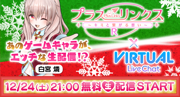 『バーチャルライブチャット』に『プラスリンクス』の『白宮燐』が登場！ リアルタイムで動く！喋る！復活イベントを告知：2022年12月24日