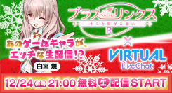 『バーチャルライブチャット』に『プラスリンクス』の『白宮燐』が登場！ リアルタイムで動く！喋る！復活イベントを告知：2022年12月24日