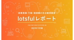 副業人材マッチングサービス『lotsful』、副業に関する定点調査（2022秋）～副業経験/副業意向の推移に加え、新たに貯蓄や金融資産と副業の関係を調査～