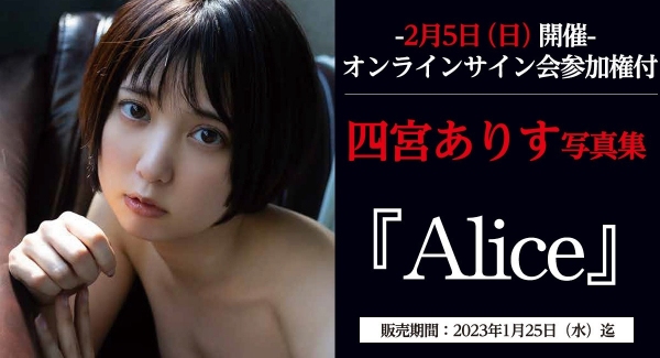 四宮ありすさんの配信限定イベントが2023年2月5日（日）に開催決定！ 『FANZA通販』にて配信イベント参加権付商品の予約が12月21日(水) より受付開始！