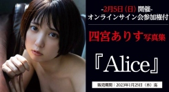 四宮ありすさんの配信限定イベントが2023年2月5日（日）に開催決定！ 『FANZA通販』にて配信イベント参加権付商品の予約が12月21日(水) より受付開始！