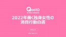 Qoo10「2022年働く独身女性の消費行動白書」発表 お買い物・贈り物、食べ物、お出かけ、社会貢献意識 働く女性の行動と消費の関連性を調査！