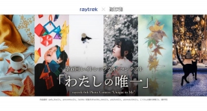 【raytrek】第６回レイトレックフォトコンテスト「わたしの唯一」開催　最優秀賞者にはRAW現像や動画編集も快適に行えるノートPCを進呈