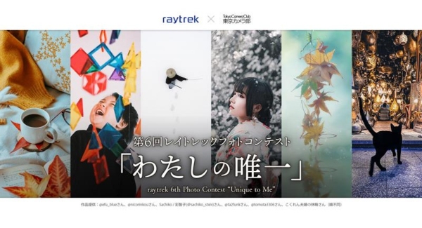 【raytrek】第６回レイトレックフォトコンテスト「わたしの唯一」開催　最優秀賞者にはRAW現像や動画編集も快適に行えるノートPCを進呈