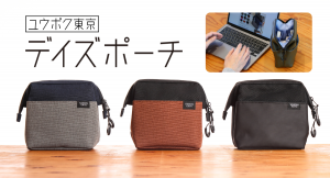 【総出荷個数11,000個突破】立てて置ける、自立する整理収納ポーチ。ユウボク東京「デイズポーチ」【新色登場＆既存カラーは好評のため次回入荷予約受付中】