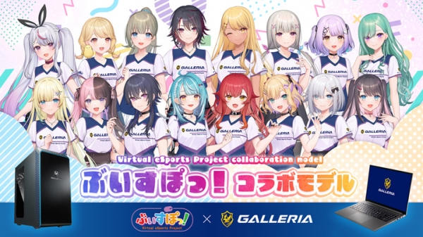 GALLERIA x ぶいすぽっ！コラボモデル　特典デザインに新メンバーの『白波らむね』を追加してリニューアル　GALLERIA提供イベント1月7日（土）開催