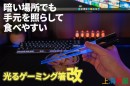 【上海問屋限定販売】あの“光るお箸”がリニューアルして帰ってきた　使いやすさもゲーミング気分もさらにパワーアップ　光るゲーミング箸“改”　販売開始
