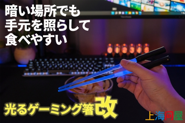 【上海問屋限定販売】あの“光るお箸”がリニューアルして帰ってきた　使いやすさもゲーミング気分もさらにパワーアップ　光るゲーミング箸“改”　販売開始