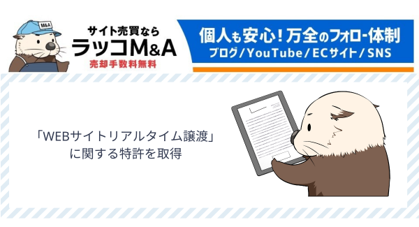 【ラッコM&A】「WEBサイトリアルタイム譲渡」に関連する特許を取得しました