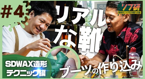 【ソフビの世界のスゴイ人】ソフ研シリーズ！『 SDWAX原型制作 ～season2～ 第４弾 』ソフビできゅうかっぱ指人形制作進めます