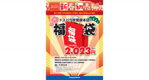 【ドスパラ】2023年新春　ドスパラ各店初売りセール実施　１月１日（日・祝）ドスパラ秋葉原本店福袋販売　仙台店では2日から特別セールを開催決定