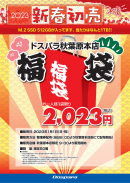 【ドスパラ】2023年新春　ドスパラ各店初売りセール実施　１月１日（日・祝）ドスパラ秋葉原本店福袋販売　仙台店では2日から特別セールを開催決定