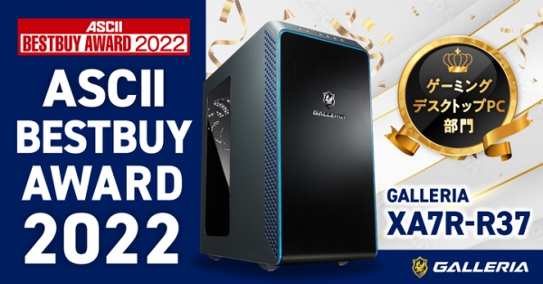 【GALLERIA】ゲーミングPC　GALLERIA『ASCII BESTBUY AWARD 2022』 ゲーミングデスクトップPC部門受賞のお知らせ