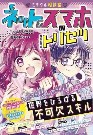 小学生向け ネットとスマホの取り扱い方指南書「ミラクル相談室　ネット＆スマホのトリセツ」を題材とした情報モラル講演の受付を12月26日に開始