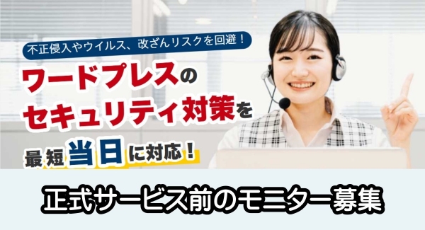 ワードプレス セキュリティ設定代行サービスのモニター募集を開始しました