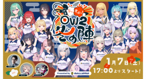 2023年1月7日(土)開催「ぶいすぽっ！新春 OW2 冬の陣！ Presented by GALLERIA」イベント詳細とコラボPCが当たるキャンペーンを発表