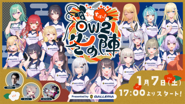 2023年1月7日(土)開催「ぶいすぽっ！新春 OW2 冬の陣！ Presented by GALLERIA」イベント詳細とコラボPCが当たるキャンペーンを発表