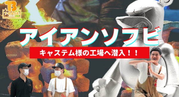 【ソフ研／スピンオフ編】今回のソフ研は、工場見学！「 株式会社キャステム 」さんへ、お邪魔してきました！／T-BASE TV