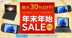 テックワン、1月10日まで限定で最大30%OFFとなる年末年始セールを開催〜ポータブルゲーミングPCエントリーパックも発売〜