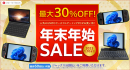 テックワン、1月10日まで限定で最大30%OFFとなる年末年始セールを開催〜ポータブルゲーミングPCエントリーパックも発売〜