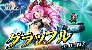 『ラストクラウディア』に新ユニット「グラッフル」が登場！ 更に「ラスクラ年末年始！激アゲ盛りキャンペーン2023」開催！