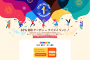 【1周年記念キャンペーン】90％割引とプレゼントが当たるクイズイベント開催