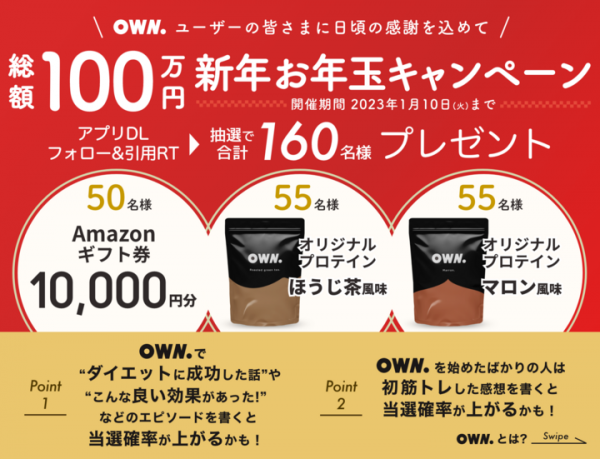 【総額100万円】新年お年玉プレゼントキャンペーン実施中！ 【OWN.】