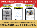 【総額100万円】新年お年玉プレゼントキャンペーン実施中！ 【OWN.】