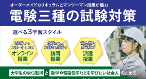 電験三種の学習加速キャンペーン！1月10日～受付開始！＜期間限定3か月パック＞でおトクに合格しよう！