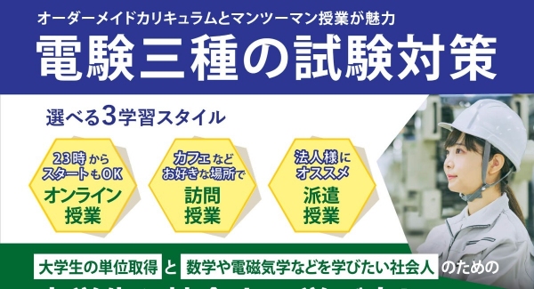 電験三種の学習加速キャンペーン！1月10日～受付開始！＜期間限定3か月パック＞でおトクに合格しよう！