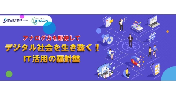 デジタル社会を生き抜く企業に捧げる 電子マガジン「IT活用の羅針盤」2023年1月号を発刊いたしました