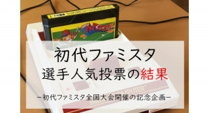 36年前のファミコン用ソフト「プロ野球ファミリースタジアム」の選手人気投票の結果－初代ファミスタ全国大会初開催の記念企画－