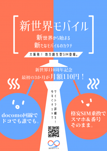 大阪「新世界」誕生111周年を記念し、新世界モバイル加入者の中から抽選で111名に1人、今年のスマホ代が最大実質無料となるキャンペーンを実施！