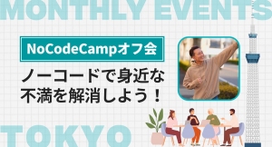 国内最大級のノーコード専門オンラインサロンが、2023年2月も定例オフ会を実施！Bubbleなど好きなツールを使い、約2時間でMVP作成にチャレンジ