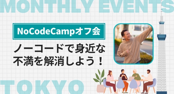 国内最大級のノーコード専門オンラインサロンが、2023年2月も定例オフ会を実施！Bubbleなど好きなツールを使い、約2時間でMVP作成にチャレンジ