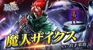 『ラストクラウディア』に新ユニット「魔人ザイクス」が登場！メインストーリーの続きとなる新ストーリーも追加！！
