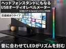 【上海問屋限定販売】映えるヘッドフォンスタンド兼オーディオレベルメーター販売開始　ゲーミング部屋にぴったりなインテリア　USBに接続するだけですぐに使用可能
