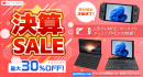 テックワン、1月31日まで限定で最大30%OFFとなる決算SALEを開催