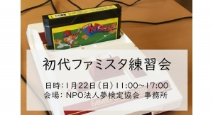 初代ファミスタ全国大会初開催に向けて、1月22日に大阪で練習会を開催