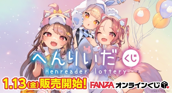 『FANZAオンラインくじ』に人気作家へんりいだ先生が登場！ 販売開始日：2023年1月13日（金）