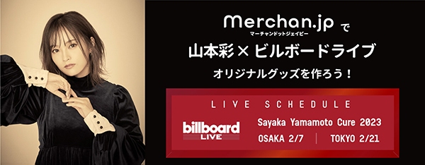山本彩 ビルボードライブツアー初開催を記念してオリジナルグッズを作りませんか!?～Merchan.jp（マーチャンドットジェイピー）アプリで期間限定展開～