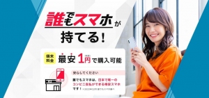 “格安スマホ×コンビニ決済”で誰でもスマホ契約ができる新サービス「誰でもスマホ」が提供開始
